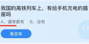 我国的高铁列车上,有给手机充电的插座吗？蚂蚁庄园10月4日今日答案最新