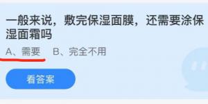 一般来说敷完保湿面膜还需要涂保湿面霜吗？蚂蚁庄园10月3日今日答案最新