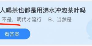 古人喝茶也都是用沸水冲泡茶叶吗？蚂蚁庄园10月10日今日答案最新