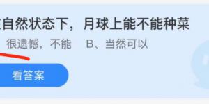 在自然状态下月球上能不能种菜？蚂蚁庄园小课堂今天答案最新10月20日