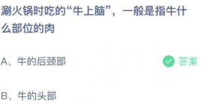 涮火锅时吃的牛上脑—般是指牛什么部位的肉？蚂蚁庄园小课堂今天答案最新10月17日