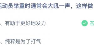 运动员举重时通常会大吼一声这样做？蚂蚁庄园小课堂今天答案最新10月19日