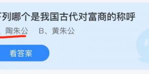 下列哪个是我国古代对富商的称呼？蚂蚁庄园10月8日今日答案最新