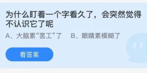 为什么盯着一个字看久了会突然觉得不认识它了呢？蚂蚁庄园小课堂今天答案最新10月5日