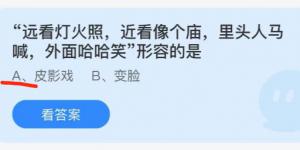 远看灯火照近看像个庙里头人马喊外面哈哈笑形容的是？蚂蚁庄园10月12日今日答案最新
