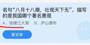 名句八月十八潮,壮观天下无描写的是我国哪个著名景观？蚂蚁庄园10月2日今日答案最新