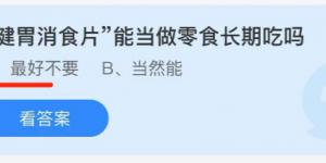 健胃消食片能当做零食长期吃吗？蚂蚁庄园小课堂今天答案最新10月7日