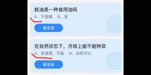2021年10月20日蚂蚁庄园今日答案最新
