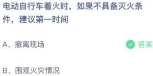 电动自行车着火时,如果不具备灭火条件建议第一时间？蚂蚁庄园10月19日今日答案最新