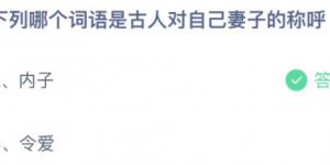下列哪个词语是古人对自己妻子的称呼？蚂蚁庄园10月17日今日答案最新