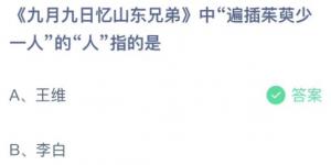 九月九日忆山东兄弟中遍插茱萸少一人的人指的是？蚂蚁庄园10月14日今日答案最新