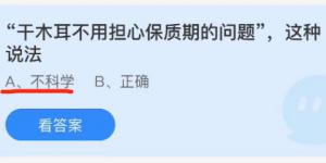 干木耳不用担心保质期的问题这种说法？蚂蚁庄园10月16日今日答案最新