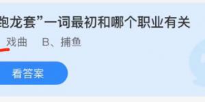 跑龙套—词最初和哪个职业有关？蚂蚁庄园10月15日今日答案最新