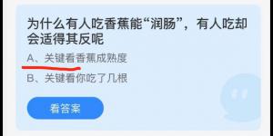 为什么有人吃香蕉能润肠，有人吃却会适得其反呢？蚂蚁庄园小课堂今天答案最新10月4日