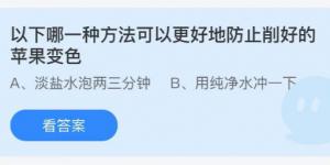 以下哪一种方法可以更好地防止削好的苹果变色？蚂蚁庄园小课堂今天答案最新10月11日