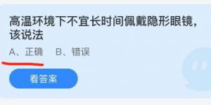 高温环境下不宜长时间佩戴隐形眼镜，该说法？蚂蚁庄园小课堂今天答案最新10月6日