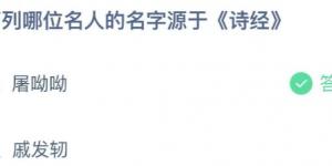 下列哪位名人的名字源于《诗经》？蚂蚁庄园10月13日今日答案最新