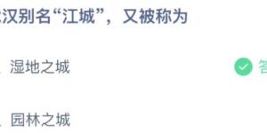 武汉别名江城又被称为？蚂蚁庄园小课堂今天答案最新11月28日