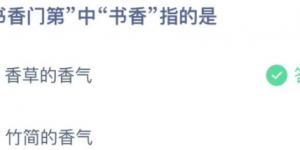 书香门第中书香指的是什么意思 蚂蚁庄园小课堂今天答案最新11月25日