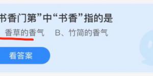 书香门第中书香指的是？蚂蚁庄园11月25日今日答案最新