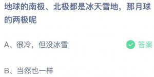地球的南极北极都是冰天雪地那月球的两极呢？蚂蚁庄园小课堂今天答案最新11月29日