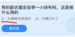 有的新衣服会自带一小块布料这是做什么用的？蚂蚁庄园11月12日今日答案最新
