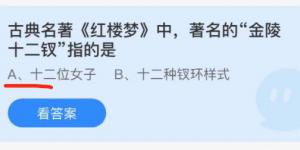 古典名著红楼梦中著名的金陵十二钗指的是？蚂蚁庄园11月8日今日答案最新