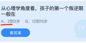 从心理学角度看，孩子的第一个叛逆期一般在？蚂蚁庄园11月19日今日答案最新