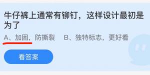 牛仔裤上通常有铆钉，这样设计最初是为了？蚂蚁庄园小课堂今天答案最新11月21日