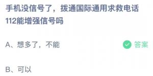 手机没信号了拨通国际通用求救电话112能增强信号吗？蚂蚁庄园11月16日今日答案最新