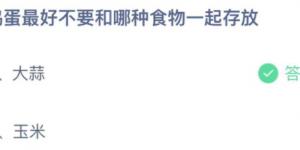 鸡蛋最好不要和哪种食物一起存放？蚂蚁庄园小课堂今天答案最新11月17日