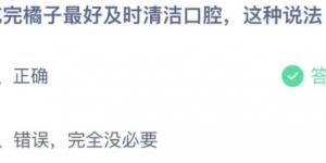 吃完橘子最好及时清洁口腔这种说法？蚂蚁庄园11月13日今日答案最新