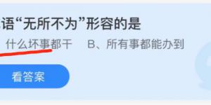 成语无所不为形容的是？蚂蚁庄园11月5日今日答案最新