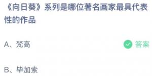 向日葵系列是哪位著名画家最具代表性的作品？蚂蚁庄园12月1日今日答案最新