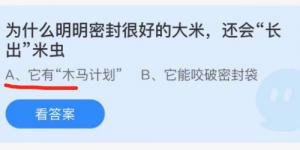 为什么明明密封很好的大米还会长出米虫？蚂蚁庄园小课堂今天答案最新11月7日
