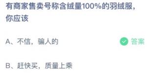有商家售卖号称含绒量100%的羽绒服你应该？蚂蚁庄园小课堂今天答案最新11月6日