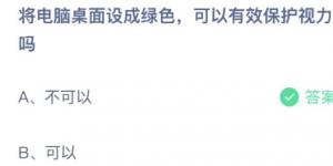 将电脑桌面设成绿色，可以有效保护视力吗？蚂蚁庄园小课堂今天答案最新11月26日