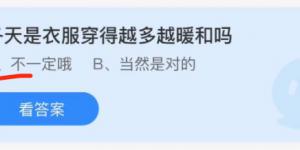 冬天是衣服穿得越多越暖和吗？蚂蚁庄园11月21日今日答案最新