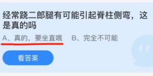 经常跷二郎腿有可能引起脊柱侧弯，这是真的吗？蚂蚁庄园小课堂今天答案最新11月20日