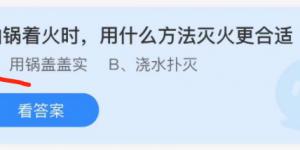 油锅着火时，用什么方法灭火更合适？蚂蚁庄园小课堂今天答案最新11月9日
