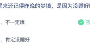 醒来还记得昨晚的梦境是因为没睡好吗？蚂蚁庄园11月6日今日答案最新