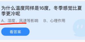 为什么温度同样是16度冬季感觉比夏季更冷呢？蚂蚁庄园11月7日今日答案最新