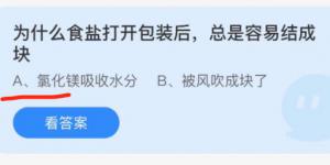 为什么食盐打开包装后总是容易结成块？蚂蚁庄园小课堂今天答案最新11月8日