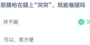 拿筋膜枪在腿上突突，就能瘦腿吗？蚂蚁庄园11月26日今日答案最新
