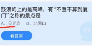 鼓浪屿上的最高峰有不登不算到厦门之称的景点是？蚂蚁庄园11月28日今日答案最新