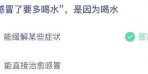 感冒了要多喝水是因为喝水？蚂蚁庄园11月14日今日答案最新