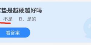 床垫是越硬越好吗？蚂蚁庄园11月20日今日答案最新