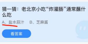 老北京小吃炸灌肠通常蘸什么吃？蚂蚁庄园11月15日今日答案最新