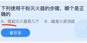 下列使用干粉灭火器的步骤，哪个是正确的？蚂蚁庄园11月9日今日答案最新