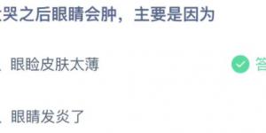 大哭之后眼睛会肿主要是因为？蚂蚁庄园小课堂今天答案最新11月10日